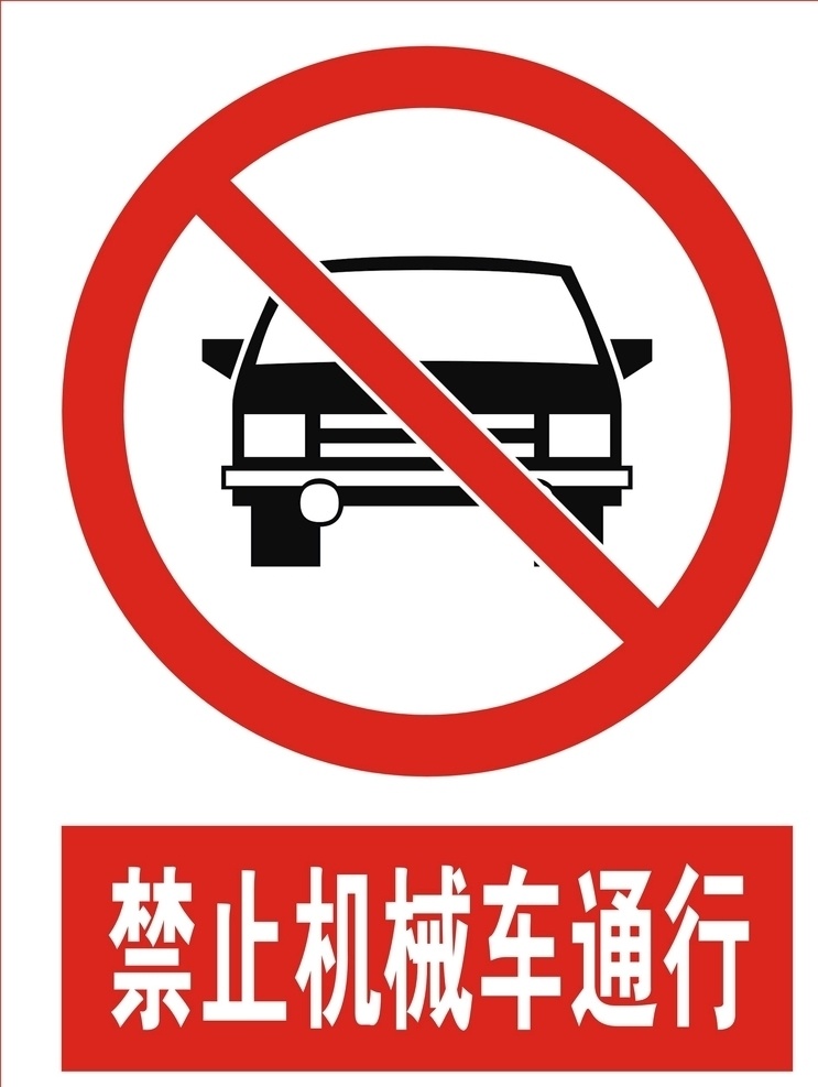 禁止 机械厂 通行 禁止机械车 禁止车辆通行 禁止客车通行 禁止外来车辆 外来车辆禁入 标志图标 公共标识标志