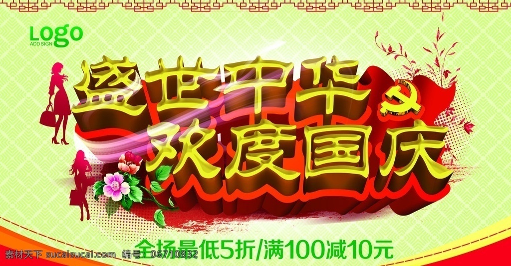 欢度国庆 商场 活动 海报 国庆节 国庆 盛世中华 购物 全场促销 最低5折 满就减 购物促销 活动海报 国庆海报 节日素材 广告设计模板 psd素材 源文件