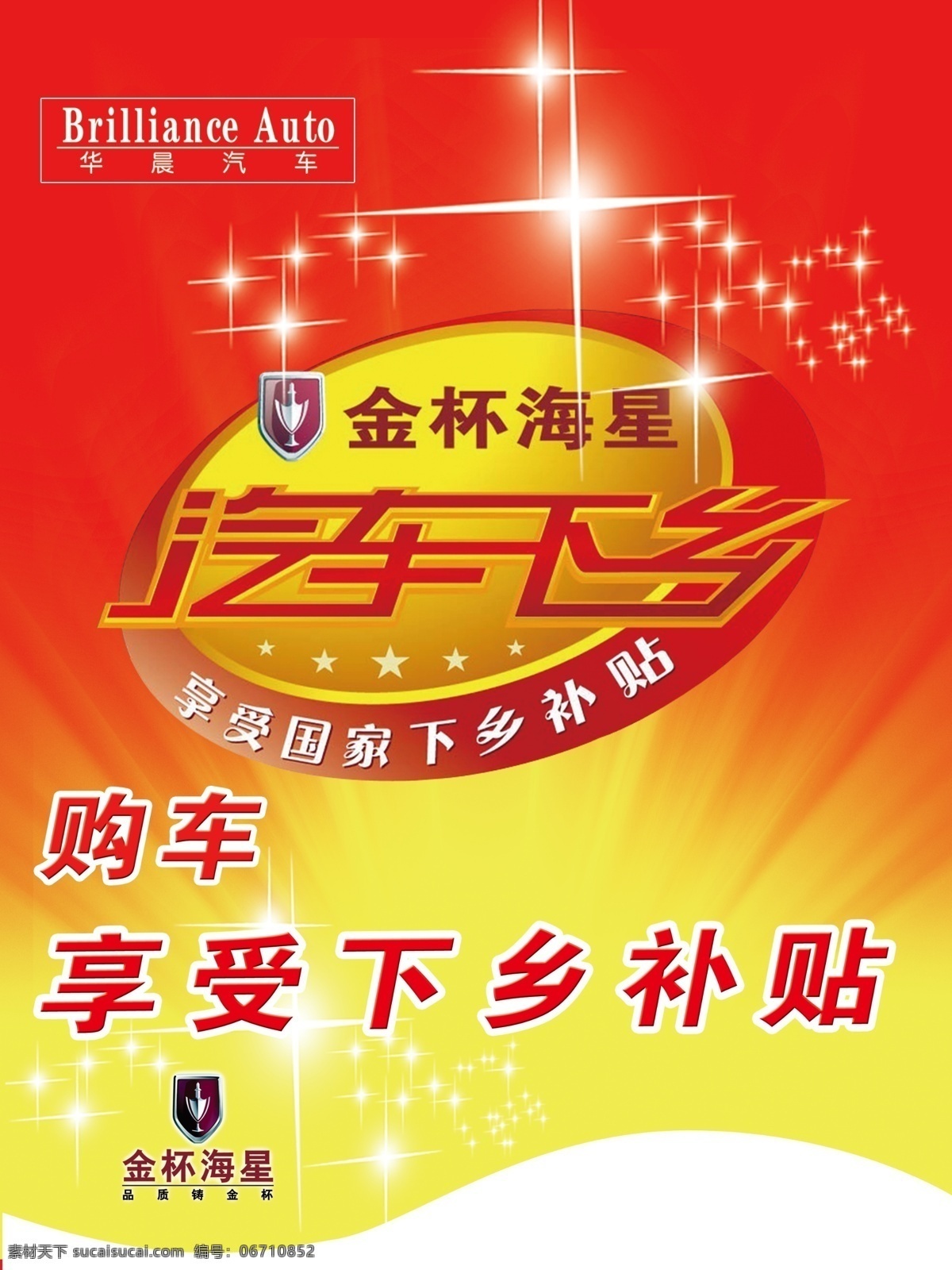 金杯掉旗 汽车下乡 华晨汽车 标志 金杯汽车 星形 dm宣传单 广告设计模板 源文件