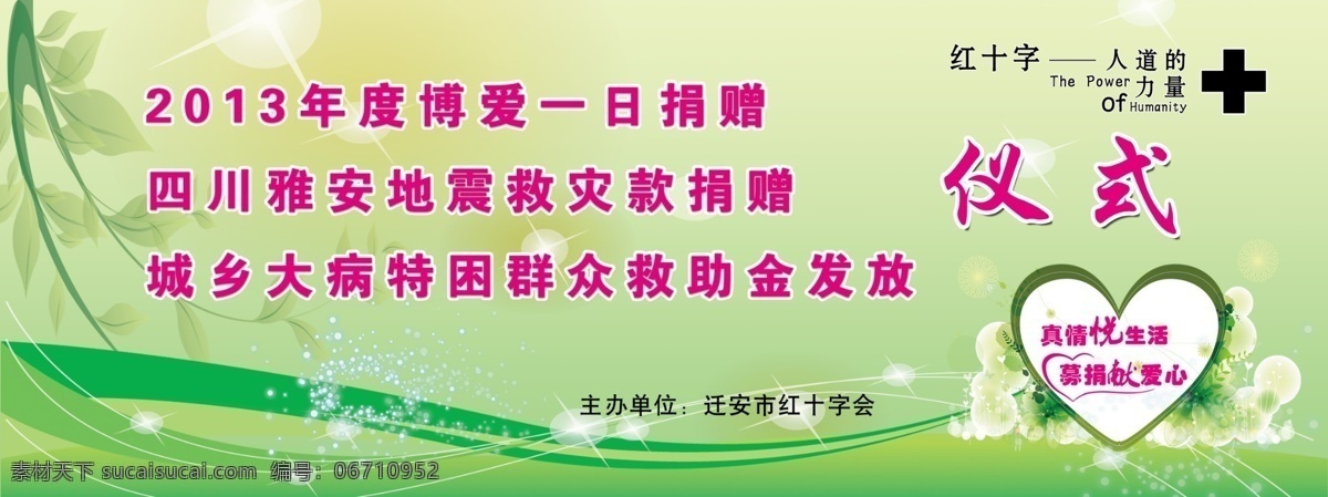 红十字 捐赠 仪式 海报 红十字标志 绿色背景 募捐献爱心 捐款仪式 一日捐 广告设计模板 源文件