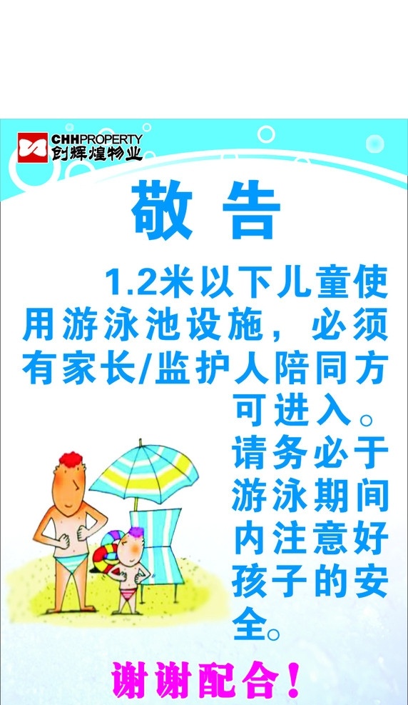 游泳池敬告 游泳池 温馨 提示 温馨提示 敬告 游泳安全敬告 矢量图 模板 其他设计 矢量