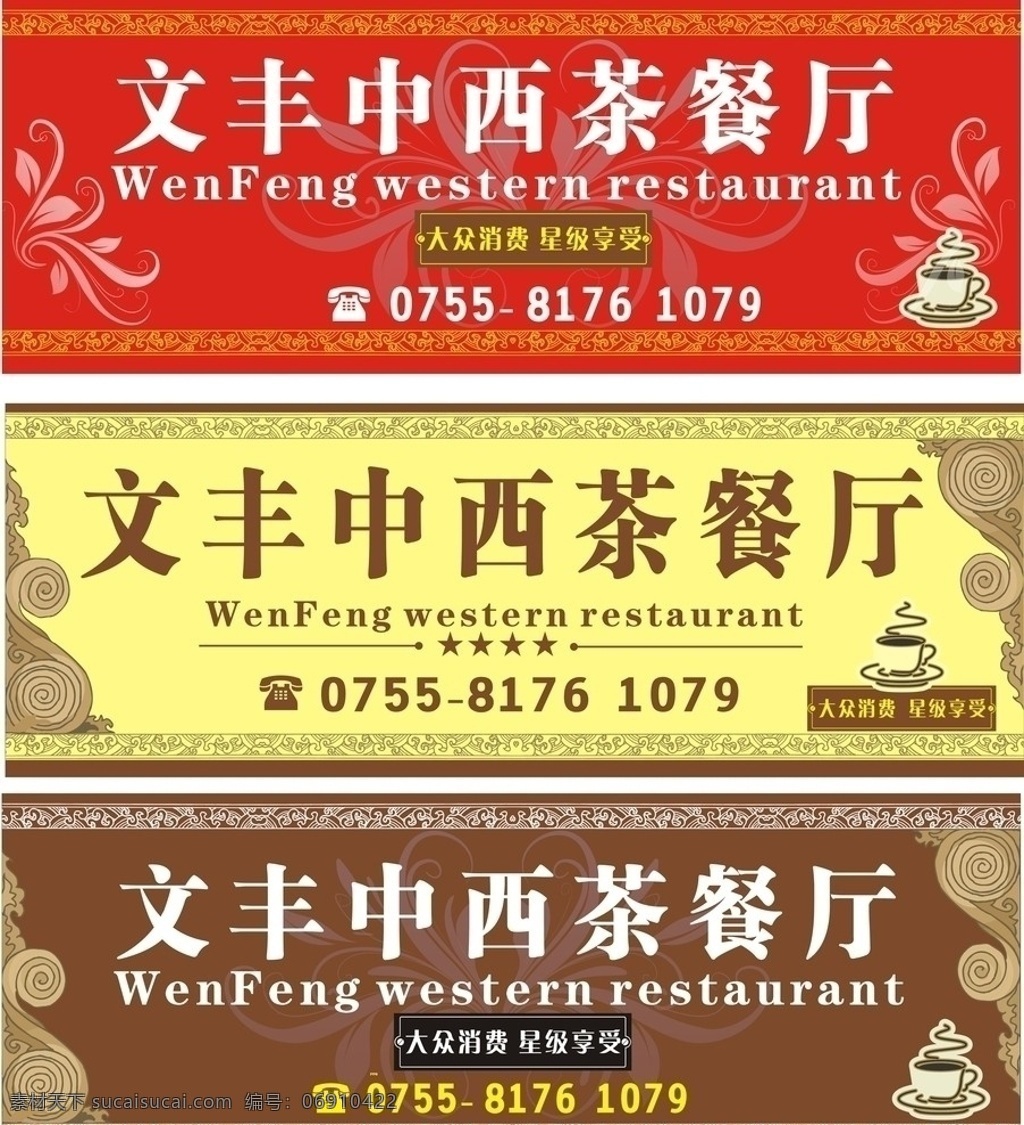 中西茶餐厅 茶餐厅 咖啡 招牌 底纹 花纹 矢量
