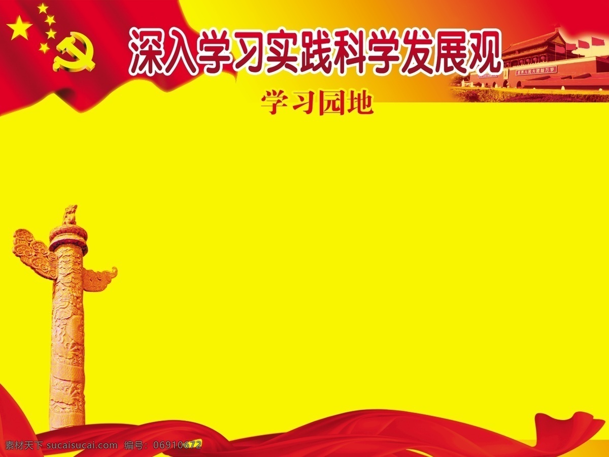 发展观 广告设计模板 国旗 华表 飘带 天安门 学习园地 源文件 展板 展板模板 其他展板设计