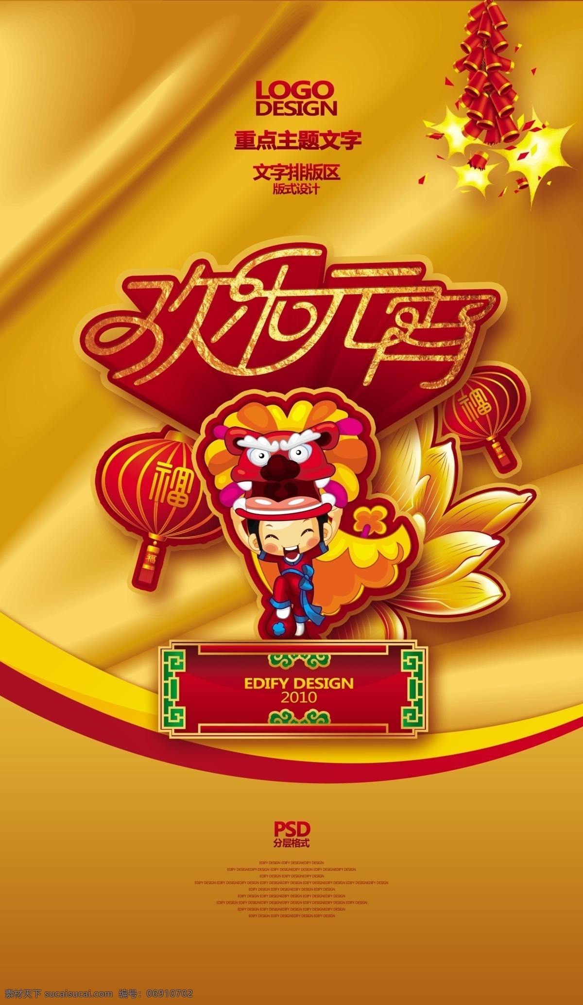 dm 分层 背景 鞭炮 材质 灯笼 古典边框 海报素材 欢乐 元宵 模板下载 欢乐元宵 元宵节 舞狮 荷花 金属 金色 宣传单 展架 网站素材 节日素材 源文件 psd源文件