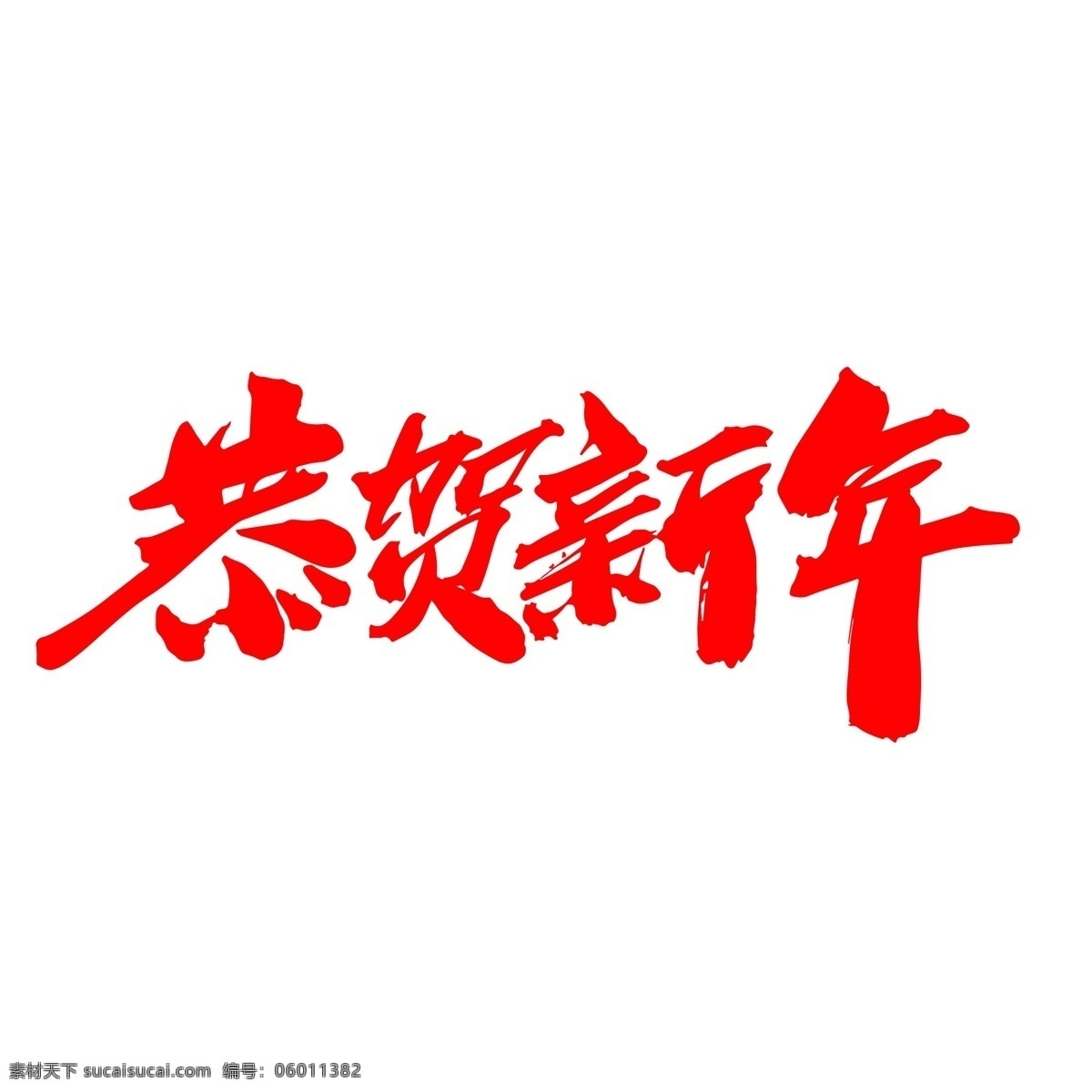 恭贺 新年 创意 艺术 字 春节 烟花 新年快乐 新年海报 吉祥如意 新年晚会 恭贺新春 元宵 年年有余 贺新年 恭贺新年