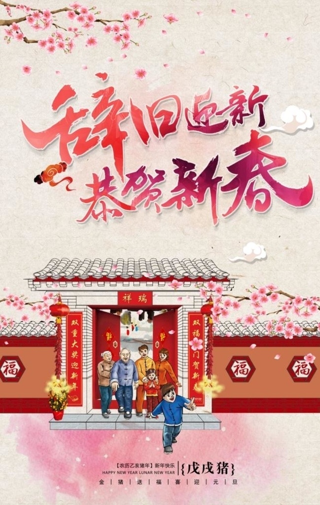 恭贺新春 辞旧迎新 新春快乐 幸福美满 春节快乐 2019年 乙亥猪 猪年海报 猪年展板 春节背景 春节素材 春节广告 新春 守岁 元旦 梅花 鞭炮 喜庆 十二生肖 贺新年