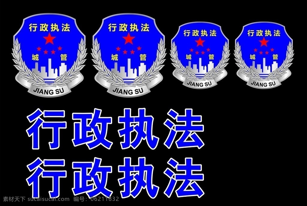 城管车贴 城管标志 行政执法标志 徽标 徽章 派出所 警察 警徽 标志图标 公共标识标志