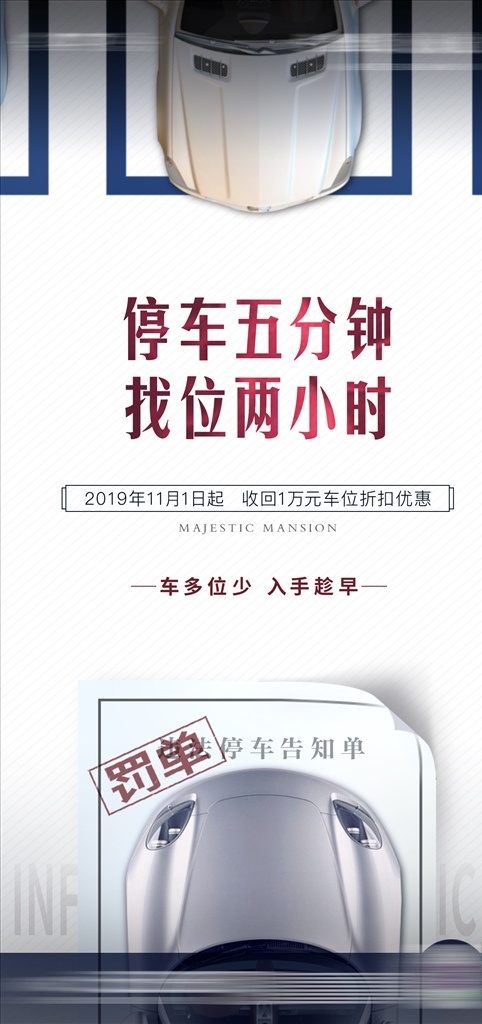 地产车位海报 地产 车位 海报 停车 罚单 折扣 优惠 微信海报 创意 文澜ht