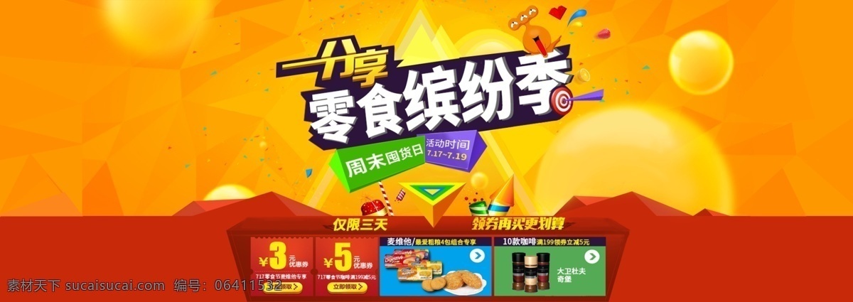 食品海报 食品 淘宝 京东 天猫 详情 背景 橙色