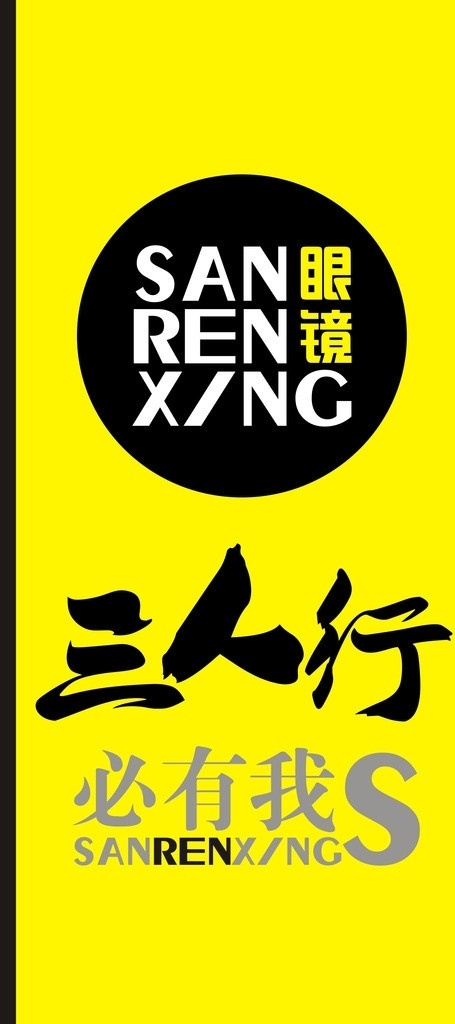眼镜宣传页 黄色 眼镜 三人行 必有我师 竖版 矢量