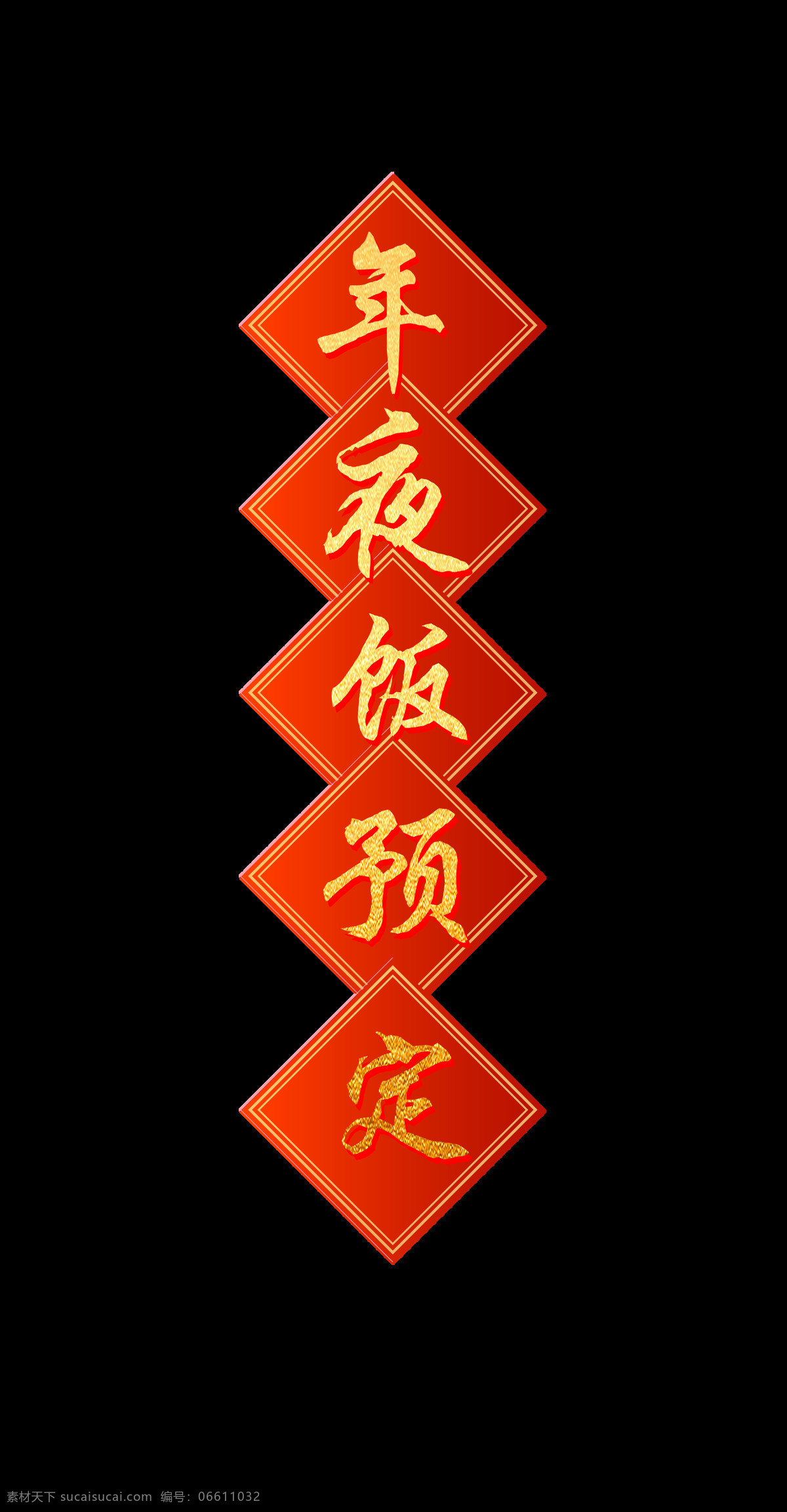 红色 喜庆 年夜饭 预定 艺术 字 中国风 古典 艺术字