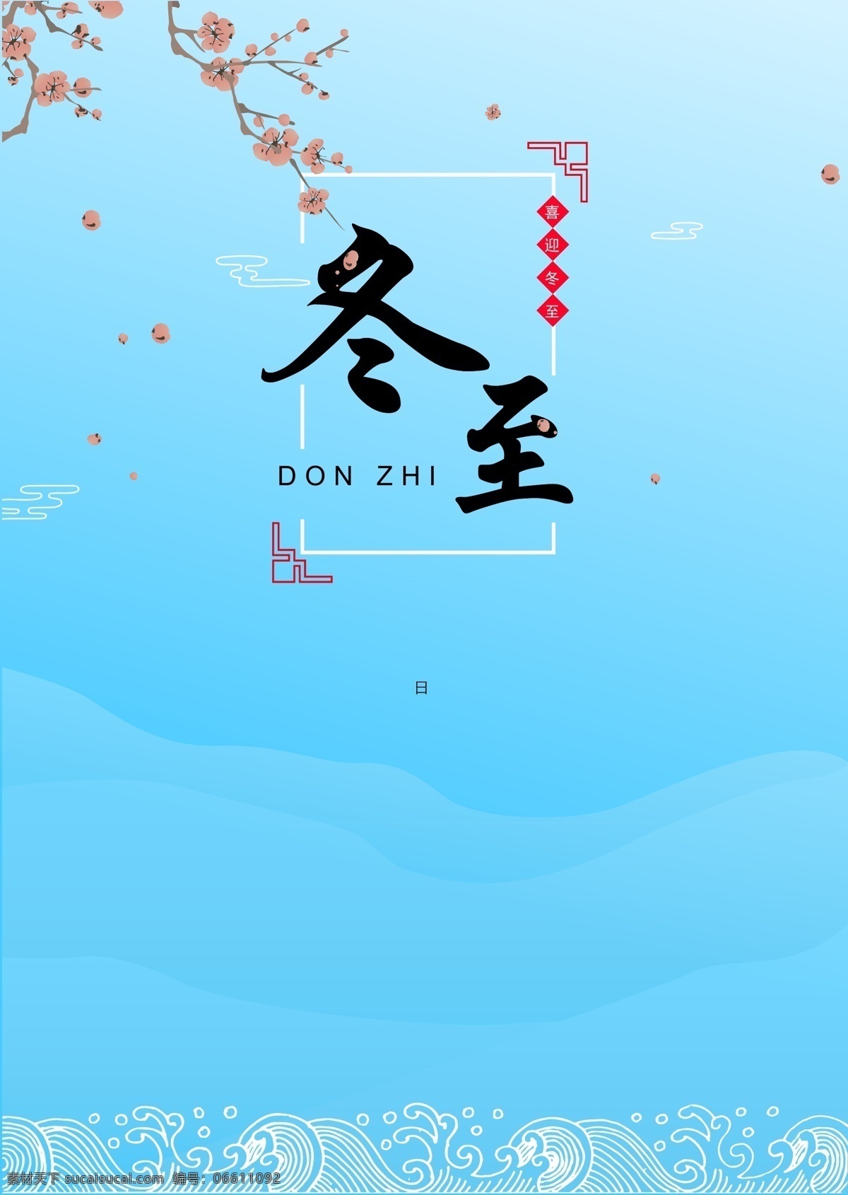 中国 风 冬至 简约 海报 中国风 简洁 蓝色 云雾 矢量