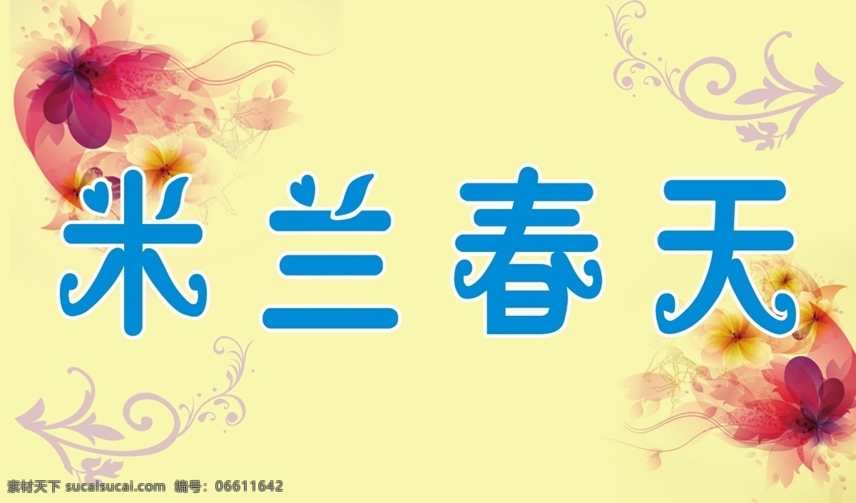 广告设计模板 花 花纹 黄色 蓝色 其他模版 源文件 紫色花 米兰 春天 模板下载 米兰春天