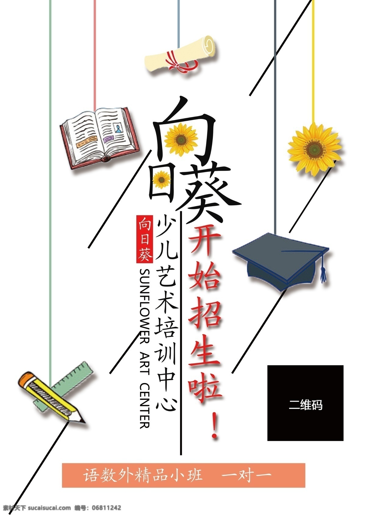 少儿 艺术 培训中心 招生 海报 创意海报 培训海报 平面广告 招生海报 平面设计 少儿培训中心 向日葵