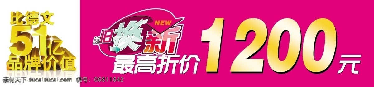 广告设计模板 国内广告设计 玫瑰红色 源文件 电动车 旧 换 新 模板下载 比德 文 psd源文件