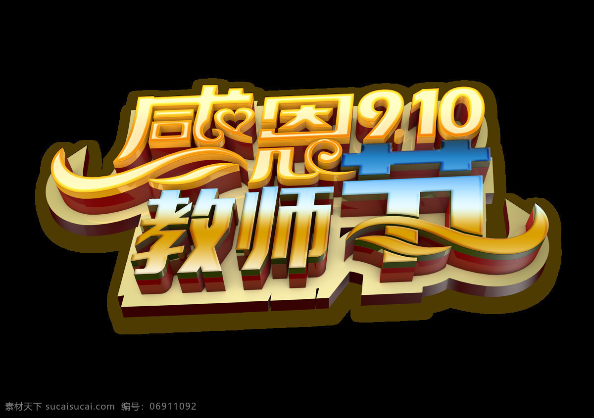 感恩 910 教师节 大气 字体 设计艺术 字 广告 师恩难忘 艺术字 海报