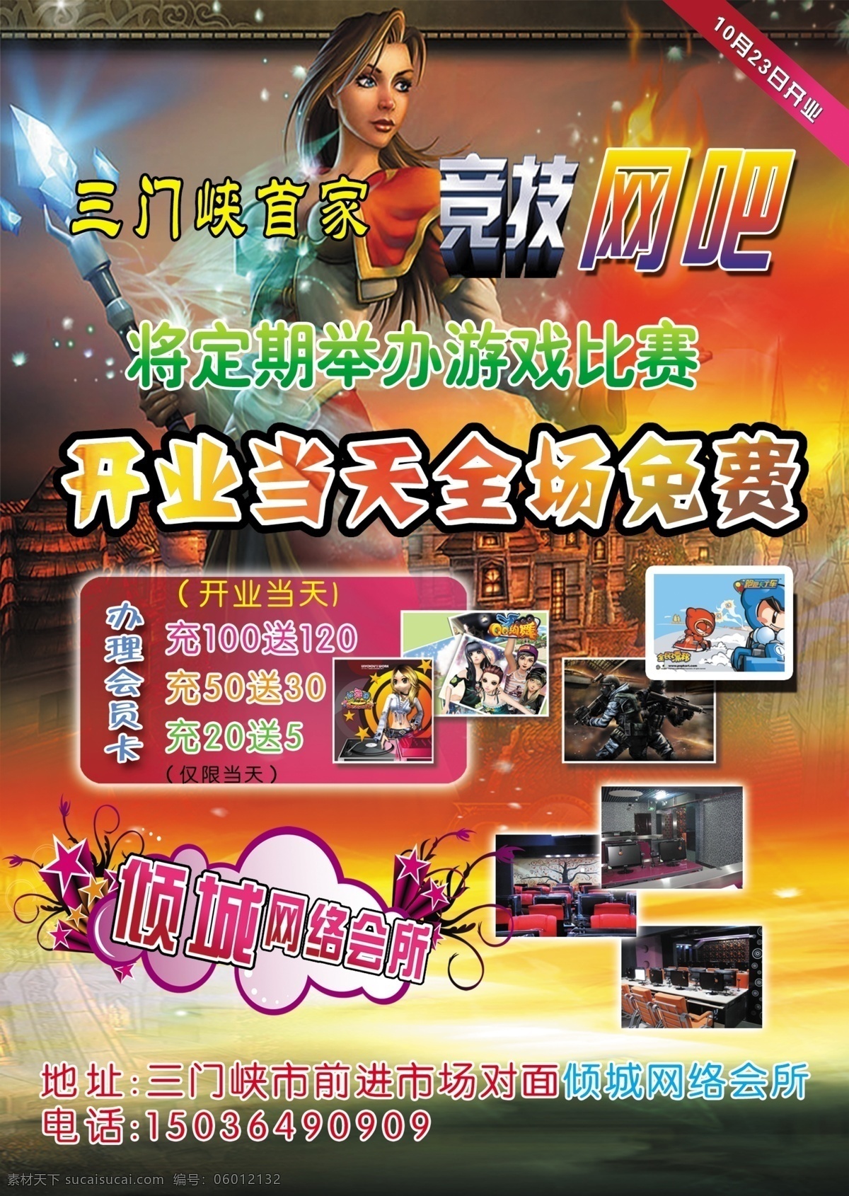 城堡 光 广告设计模板 火焰 卡通人物 网吧海报 网吧游戏 竞技网吧 网吧照片 开业全场免费 游戏人物 跑跑卡丁车 炫舞 游戏比赛 星星 源文件 其他海报设计