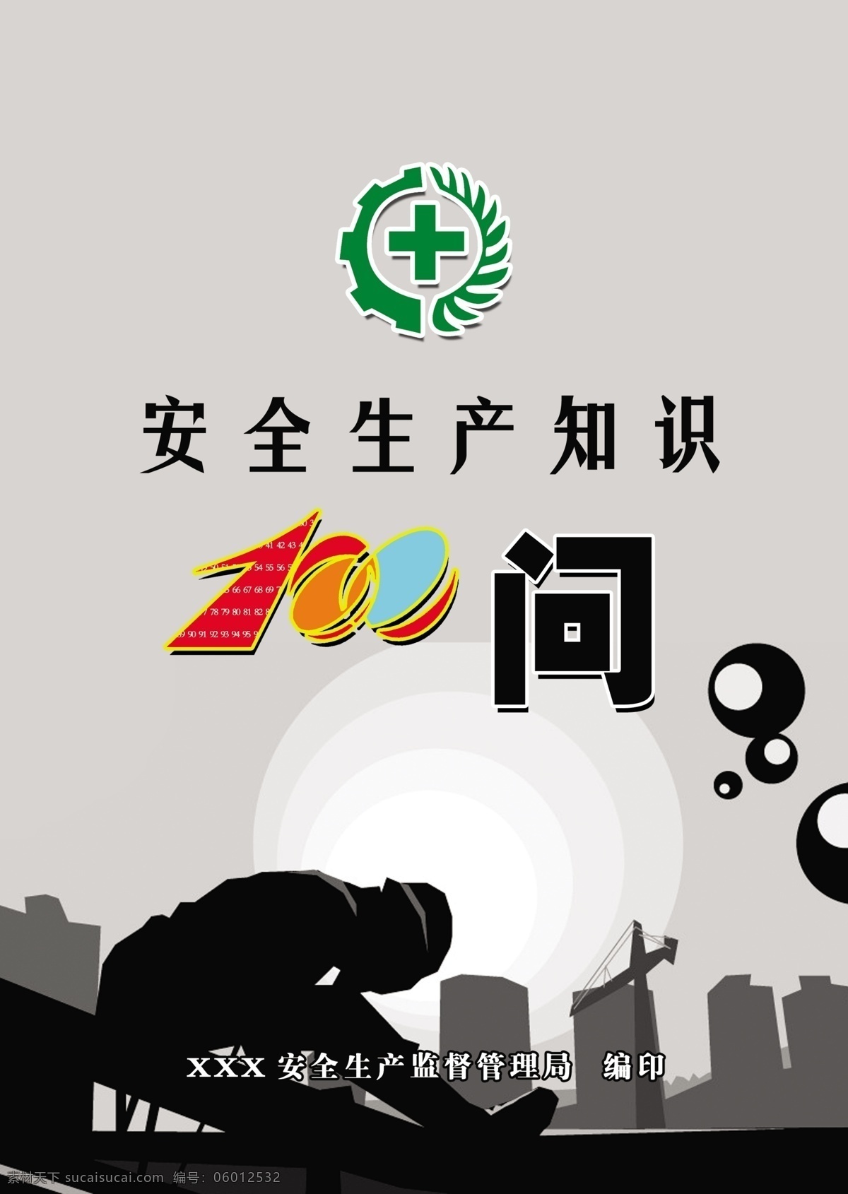 安全生产 封面 安全生产标志 安全生产封面 高楼大厦 工人 广告设计模板 画册设计 艺术字 源文件 其他画册封面