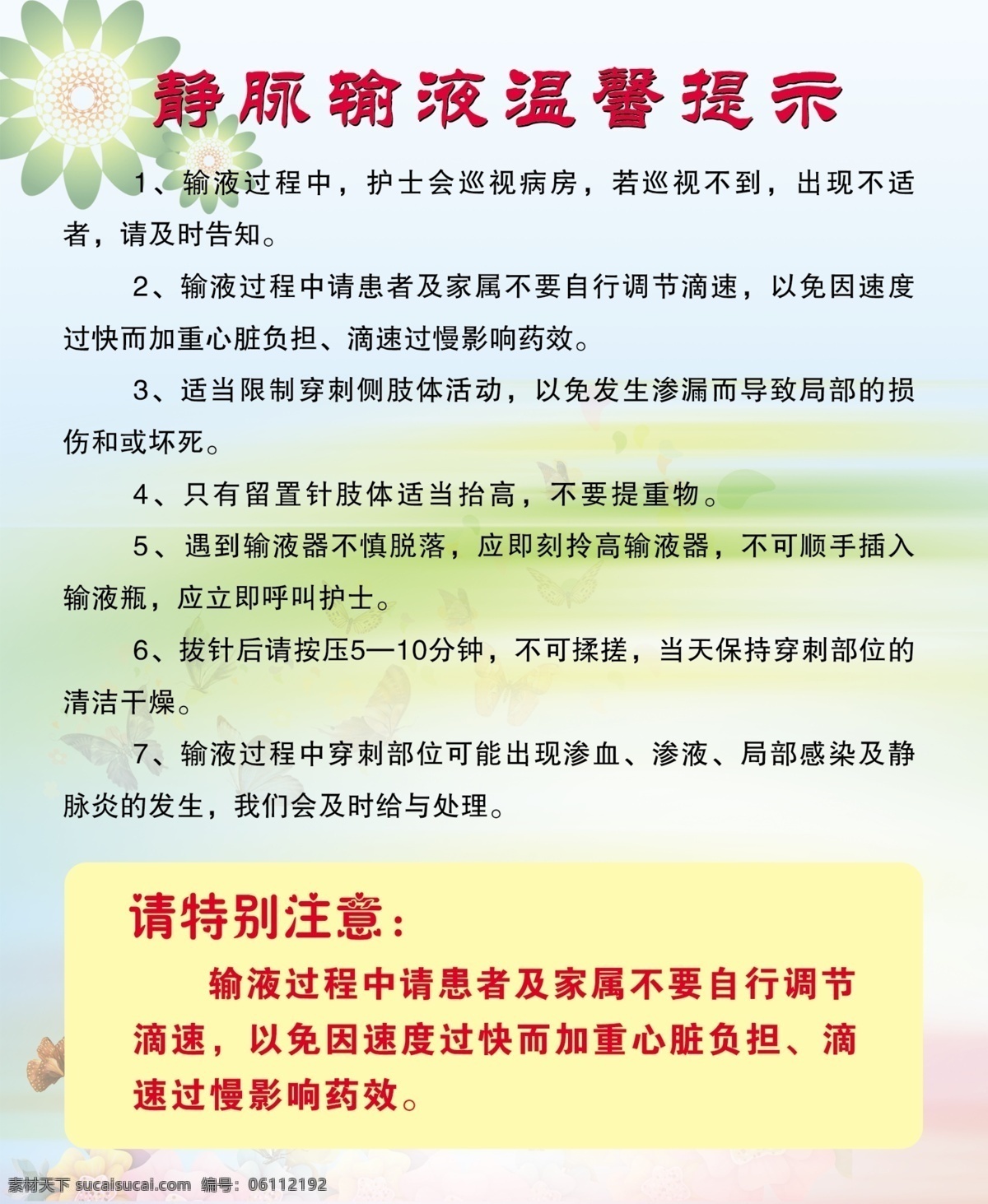 静脉 输液 温馨 提示 静脉输液 温馨提示 输液注意事项 白色