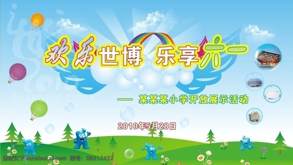 六一 六一儿童节 蓝底 喷绘 彩虹 白云 海宝 翅膀 六一节 节日素材 矢量