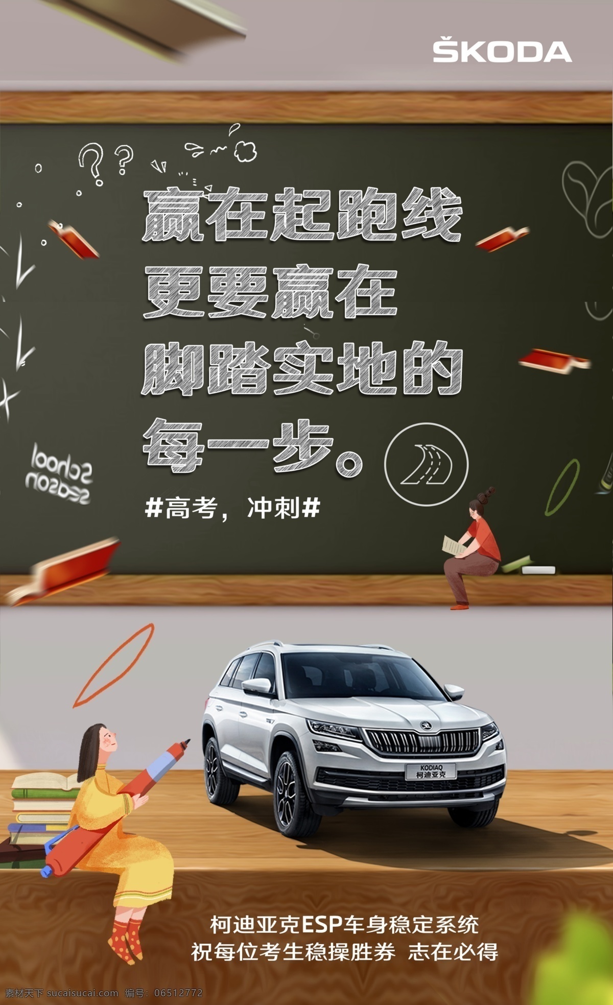 斯 柯达 高考 微 信 朋友 圈 图 斯柯达 汽车 白扯 黑板