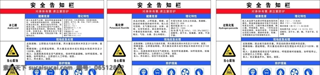 安全 告知 栏 安全告知栏 冰乙酸 氟化钾 过氧化氢 理化特性