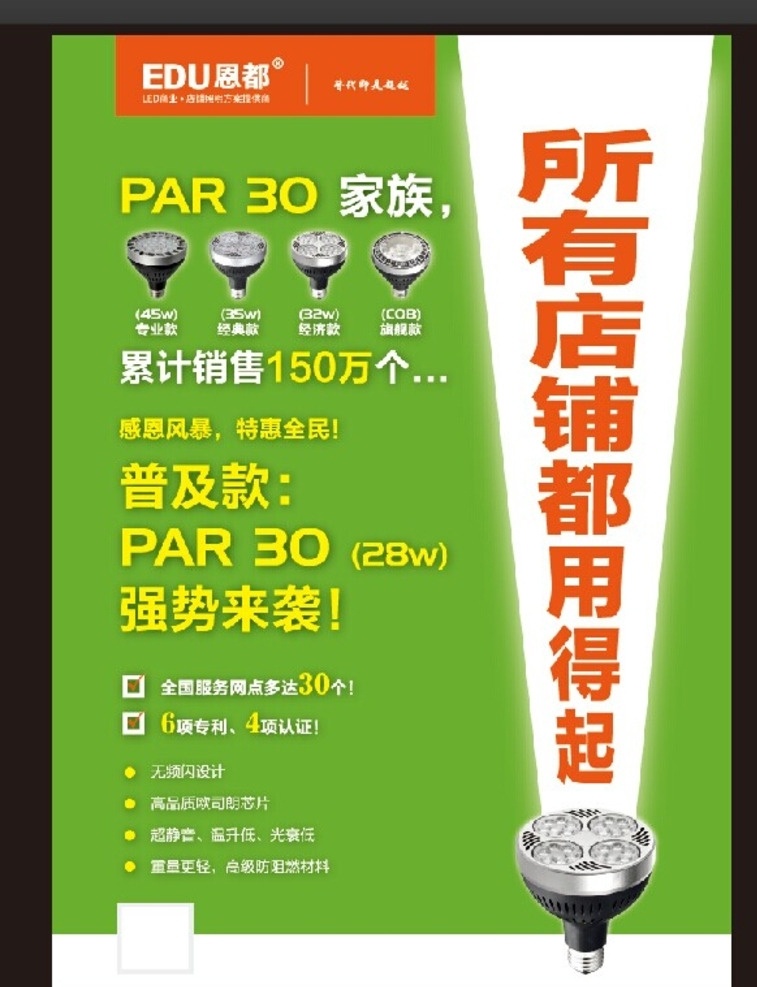 商业照明 par30 射灯海报 珠宝照明 家私照明 服装照明 轨道灯海报 led商照 恩都照明 三基色照明 三基色 照明海报 照明宣传单 照明促销 照明产品 照明公司 照明企业 照明标语 照明广告 照明设计 灯饰 灯饰海报 灯泡 节能 绿色 环保 吊灯 背景 led led照明 灯饰广告 绿色照明 节能减排