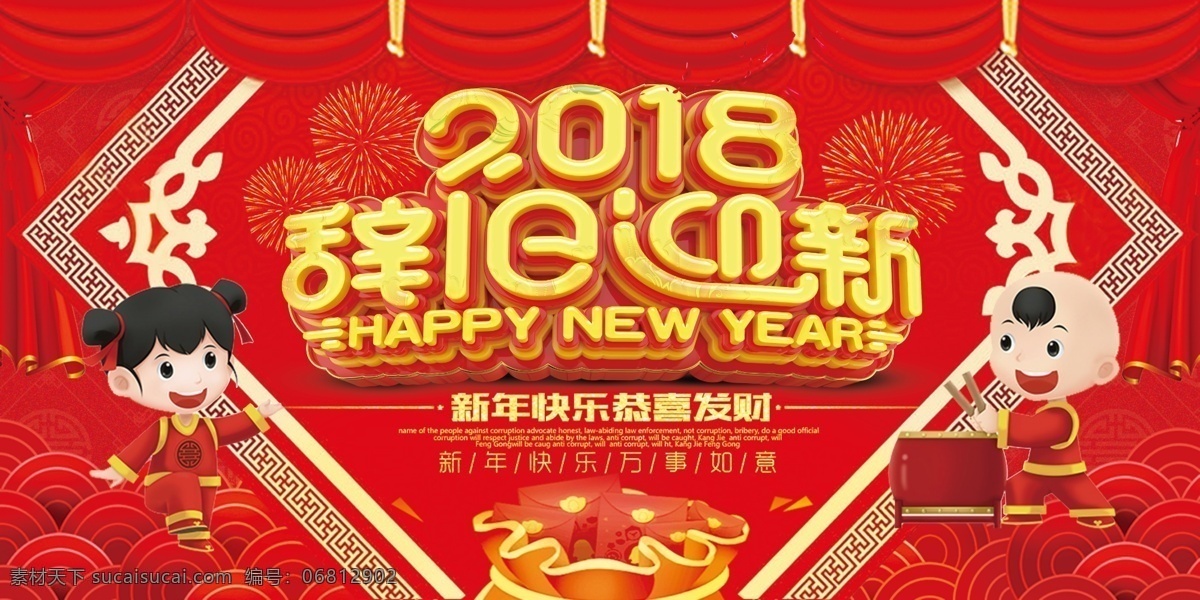 2018 辞旧迎新 会议 背景 红色 喜庆 年会 背板 2018年会 卡通 新年