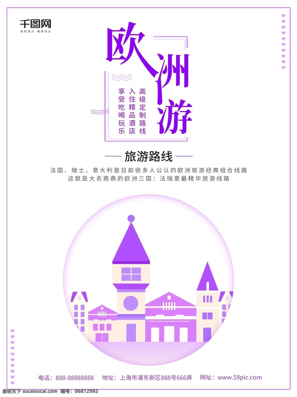 浪漫 简约 欧洲旅游 海报 旅游 紫色 小清新 卡通 欧洲 手绘