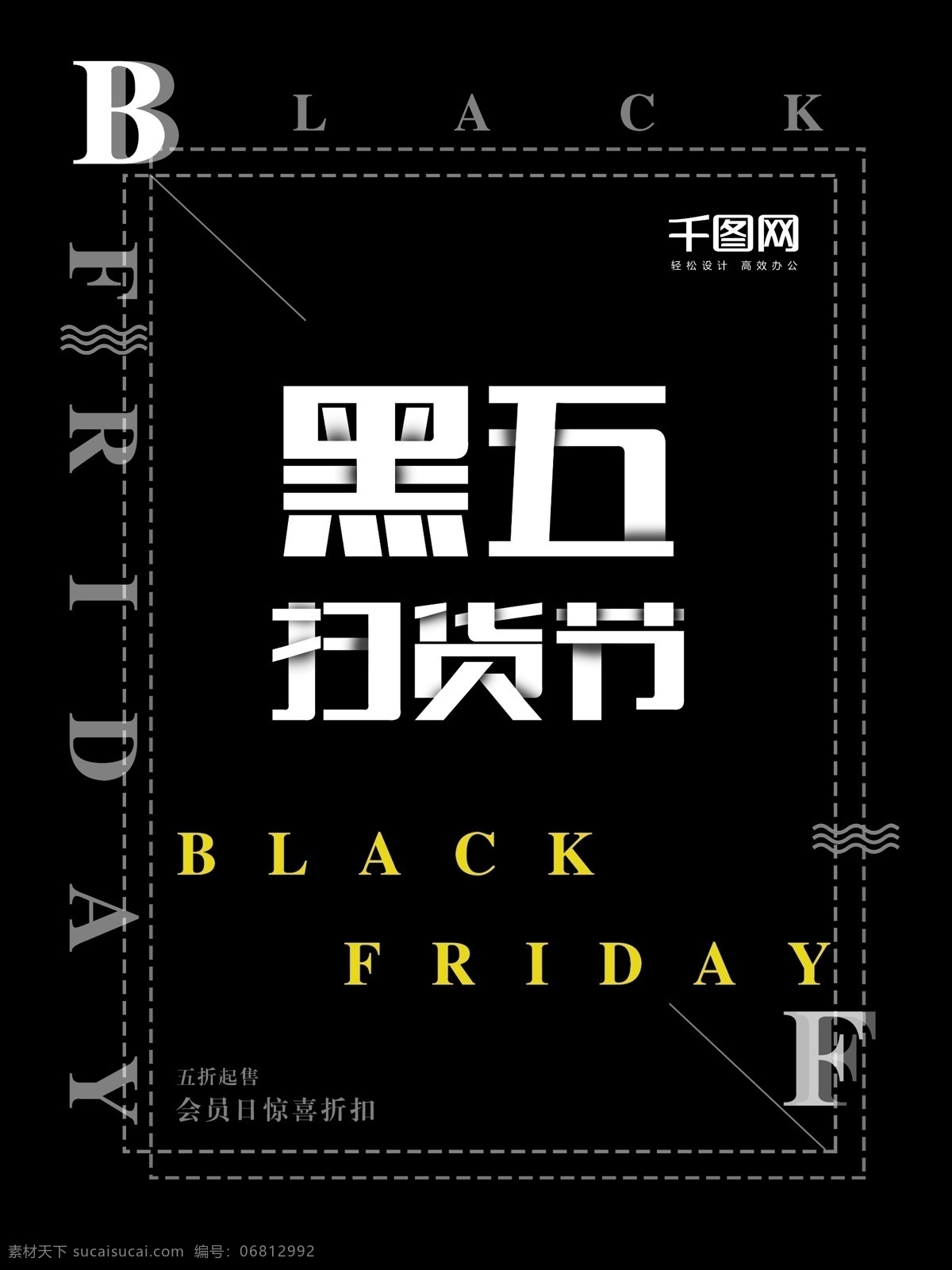 黑色 星期五 黑 五 扫 货 节 黑五 促销 海报 黑五扫货节 黑色星期五 黑五促销海报