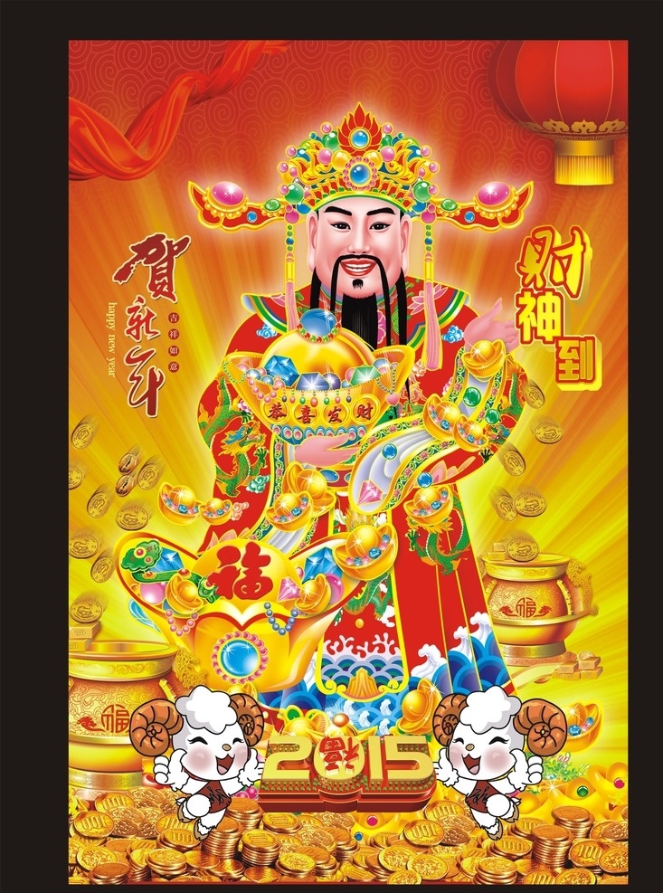 喜庆背景 贺新年 财神 金元宝 羊 灯笼 飘带 底纹 矢量图 dm宣传单