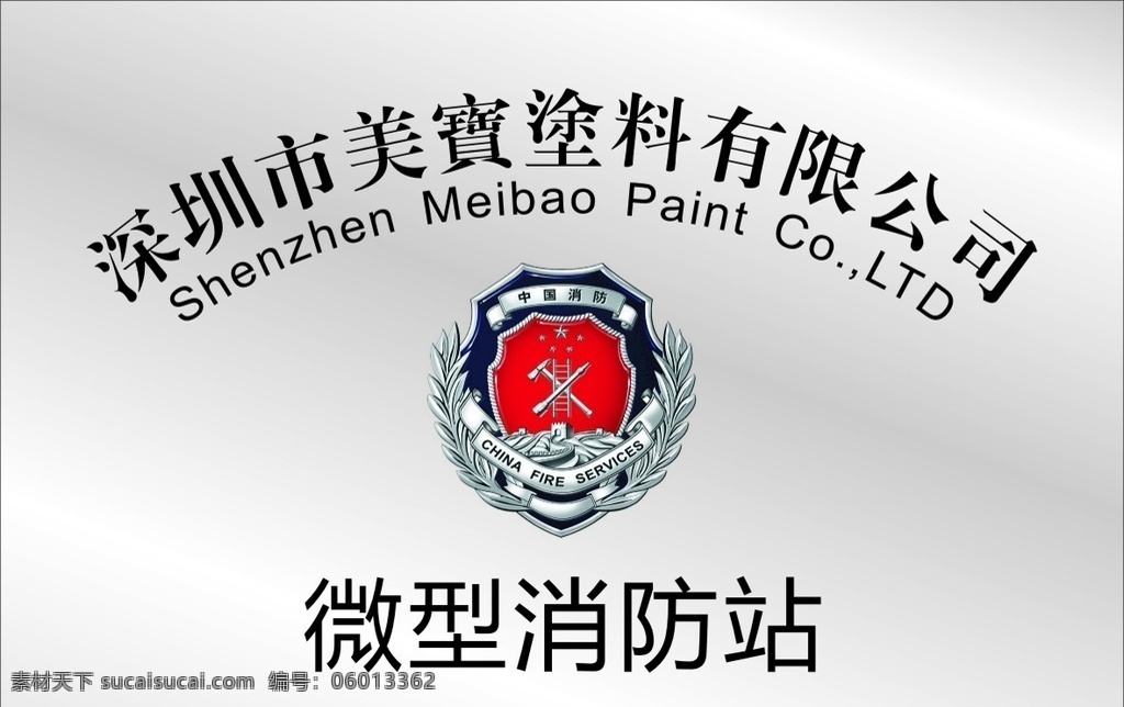 微型消防站 消防站 消防标签 微型消防 微型消防标志 消防