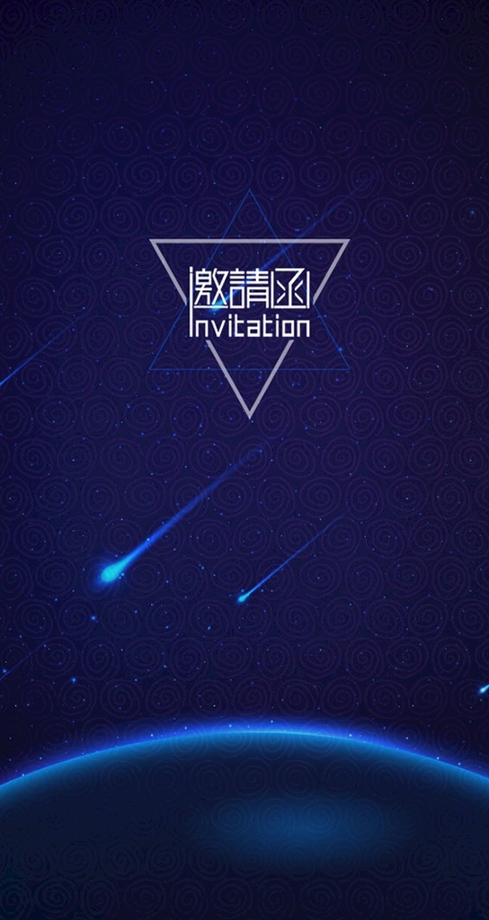 蓝色 星空 邀请函 蓝色星空 背景 连续背景 拼接背景 炫光 流星 光晕 发光 分层