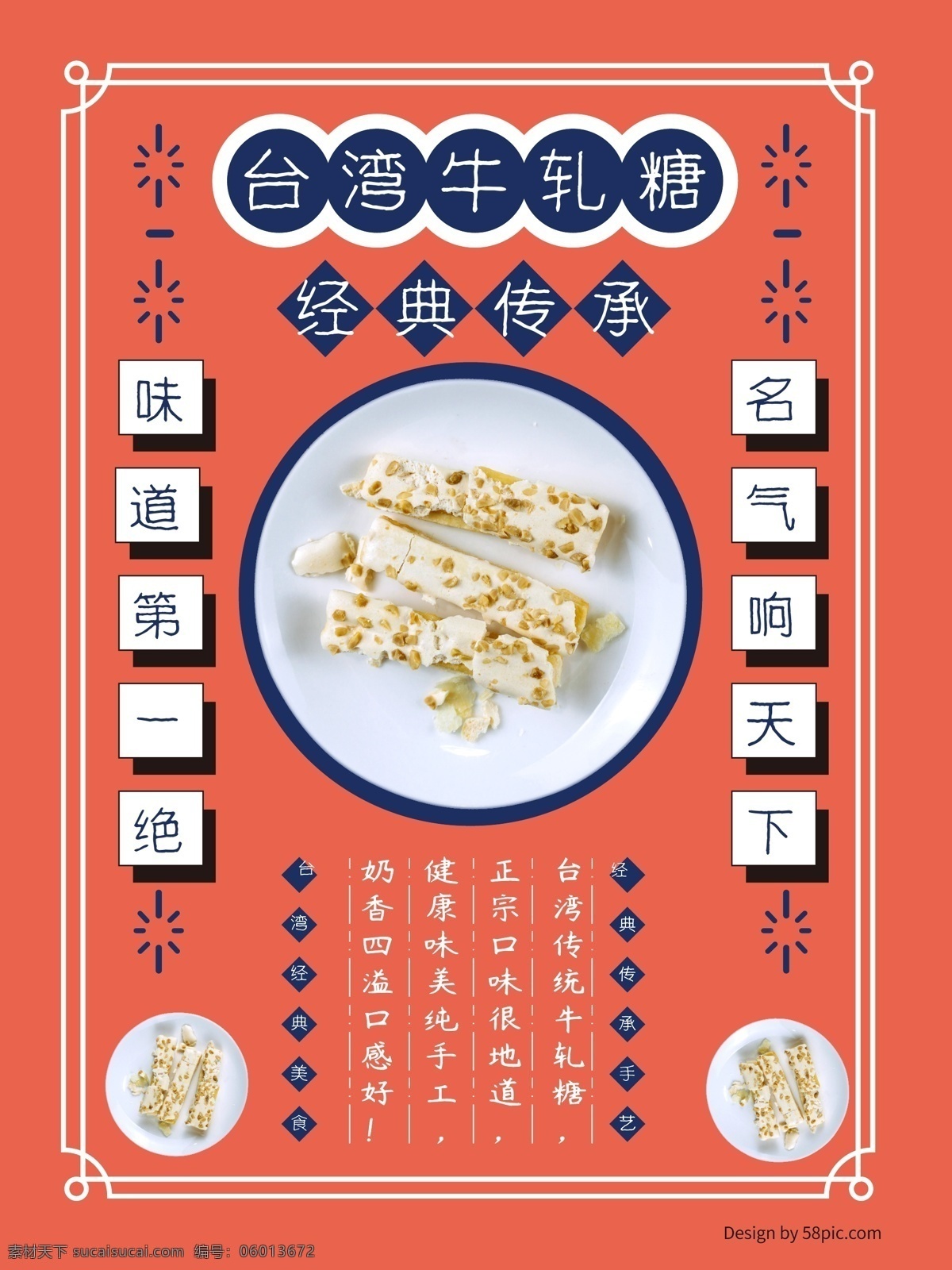 台湾 美食 经典 传承 牛轧糖 海报 经典传承 食品 美味 文化