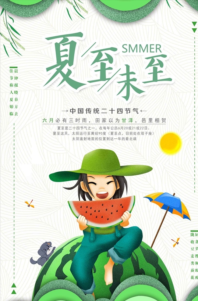 创意 小 清新 吃 西瓜 夏至 未 节气 海 夏至海报 夏至节气 二十四节气 夏至节 夏至广告牌 24节气 夏至节气海报 海报