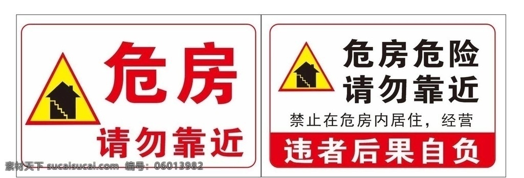 危房 危险 请勿 靠近 宣传