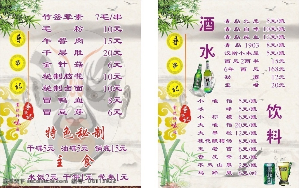 串串菜单 串串 菜单 酒水菜单 啤酒 菜谱 脸谱 菜单菜谱