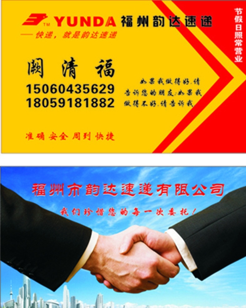 韵达 名片 合作 快递 黄色 握手 名片卡片