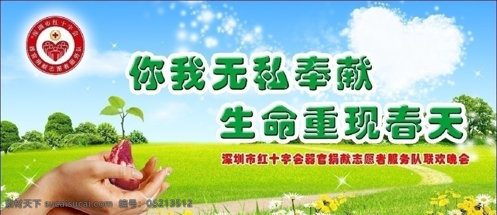 红十字会 爱心 志愿 广告 爱心云 花草树木 蓝天 星星 小树 心脏 双手 红十字会标志 psd源文件 分层 源文件