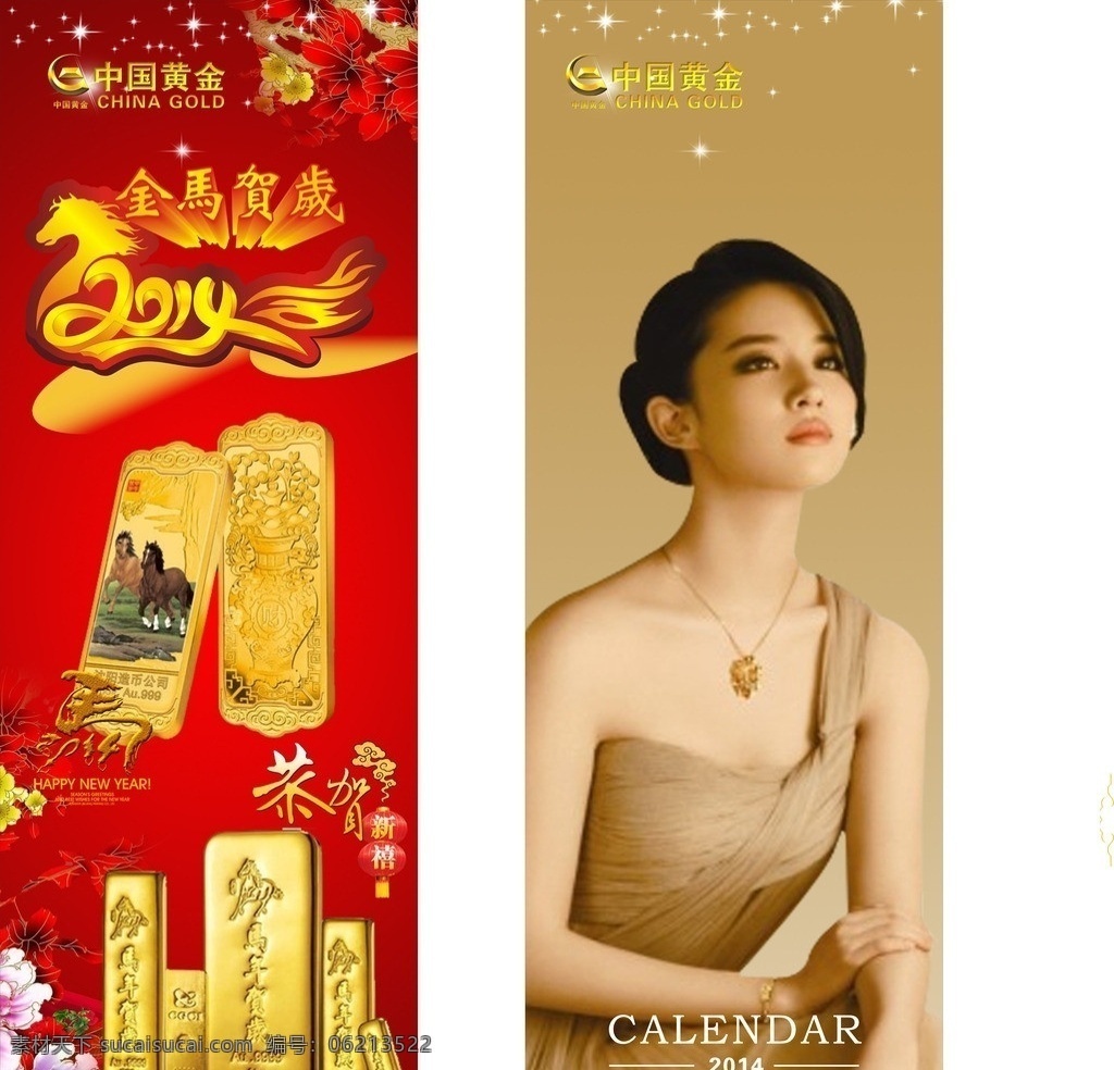中国黄金展架 中国黄金 马年金条 刘亦菲 金条 展架模板 2014年 大红背景 马年贺岁 矢量