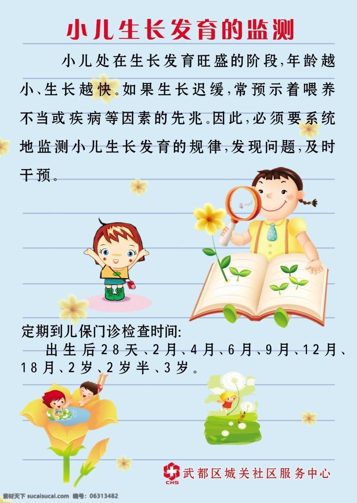草 儿童 放大镜 广告设计模板 花 检查 社区 书包 医院模块 小儿 书本 生长发育 监测 卫生服务 展板模板 源文件 psd源文件