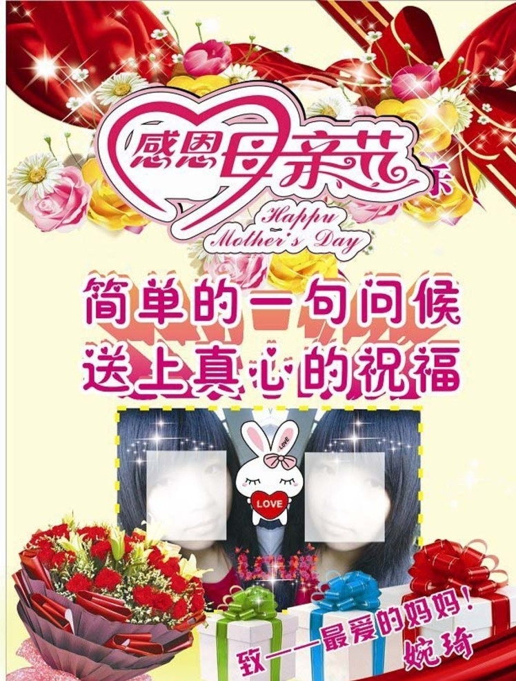 感恩母亲节 母亲节 感恩的海报 节日 花纹 海报 淘气 baby 琦琦