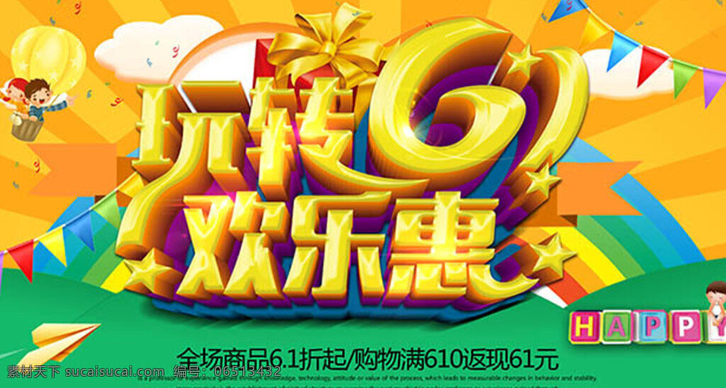 玩 转 61 欢乐 惠 活动 宣传海报 玩转 欢乐惠 宣传 海报 黄色