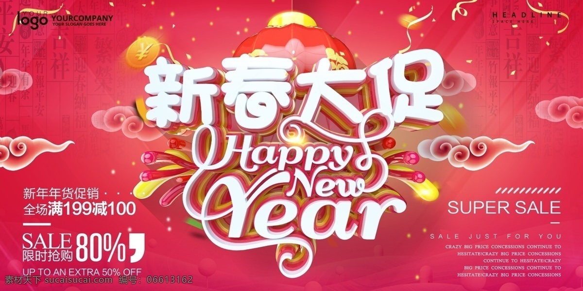 新年大促 元旦快乐 元旦 新年 新年快乐 新春佳节 活动 宣传 推广 送礼 抽奖 大礼 年货 年货节 惊喜 春节 传统佳节 除夕 元宵 祥云 礼花 灯笼 红灯笼 店铺 大酬宾 打折 折扣 优惠 大放送 特惠 洪荒之利 史前钜惠 钜惠 大吉 中国风 民族风 红红火火 大促 促销 限时 惠动全城 福利 年终
