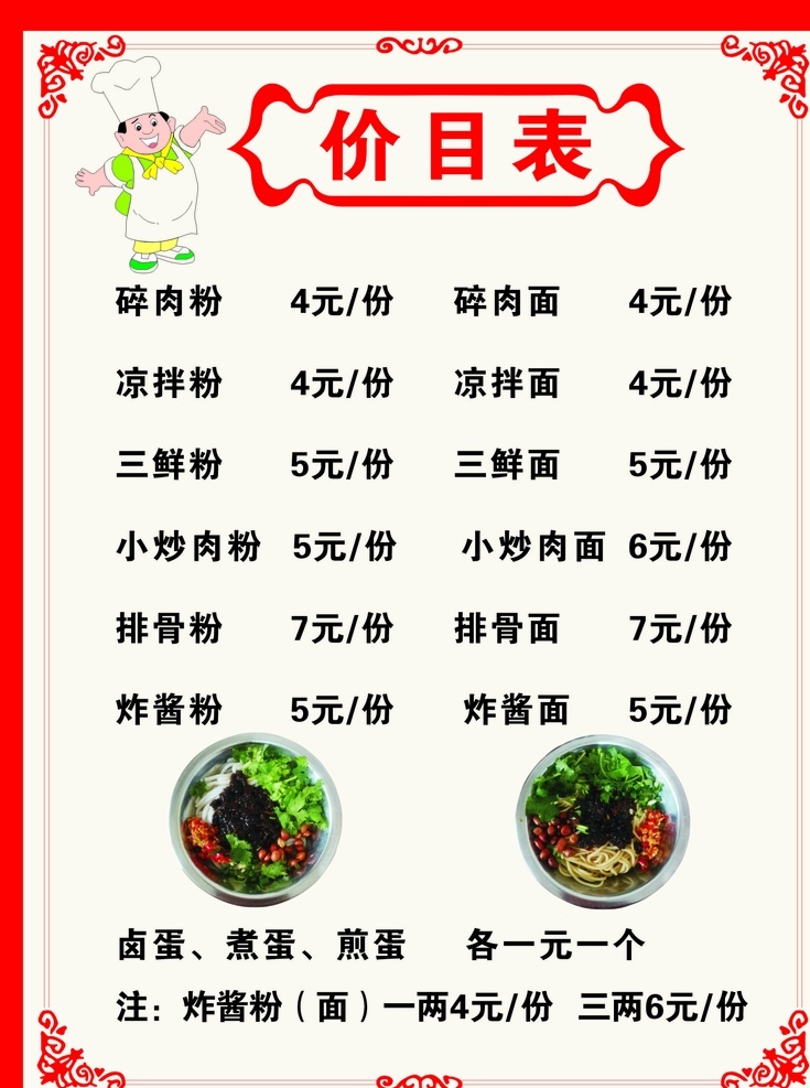 价目表 价格表 早餐价格 厨师 米粉