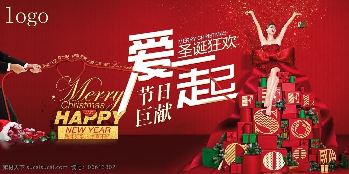 2018 圣诞 元旦 双 节 爱 一起 红色 双节 爱在一起 节日 圣诞节 圣诞树 礼物 爱情 节日巨献 快乐