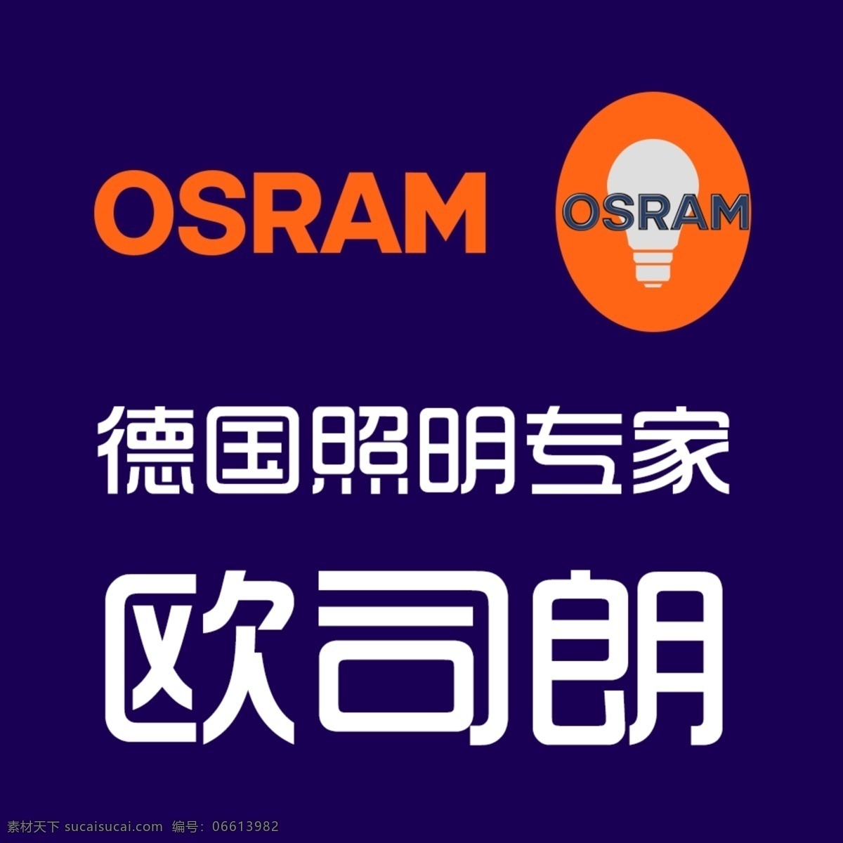 德国 照明 专家 欧司朗 logo 德国欧司朗 欧司朗标志 欧司朗psd logo设计
