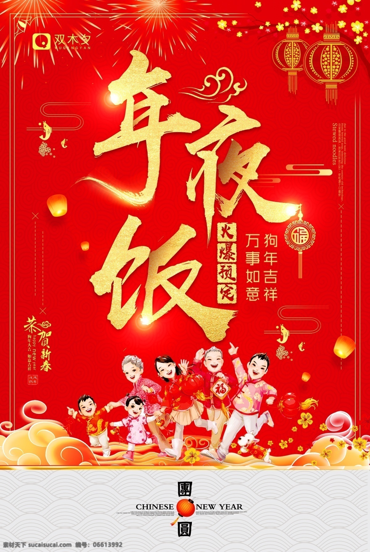 2018 狗年 红色 喜庆 年夜饭 促销 金色发光字体 春节 合家欢乐 小年海报 节日喜庆海报 大红色 传统节日 除夕夜 除夕 春晚 春节联欢晚会 美食海报 中国风海报 祥云海报 新年素材 happy new 海报 金色 节日 年夜 展板模板