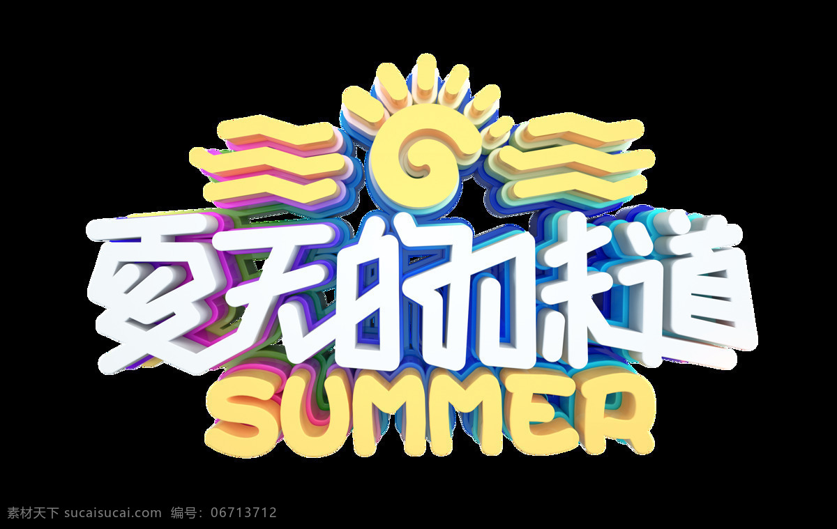 夏天 味道 艺术 字 立体字 3d 太阳 summer 可爱 艺术字 卡通字