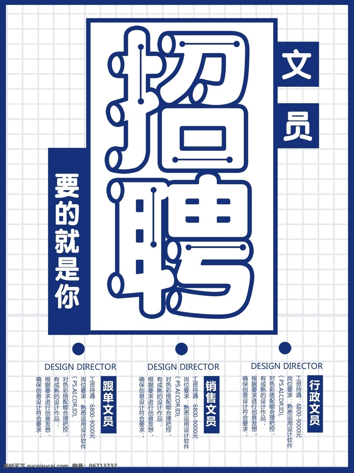蓝色 简约 创意 字体 招聘 文员 海报 创意字体